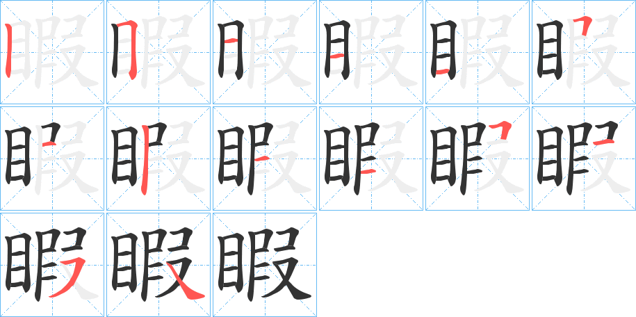 睱的笔画顺序