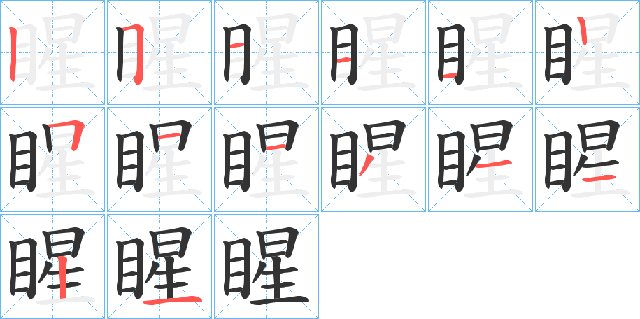 睲的笔画顺序