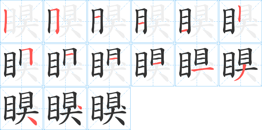 瞁的笔画顺序
