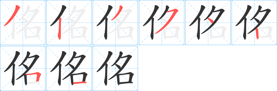 佲的笔画顺序