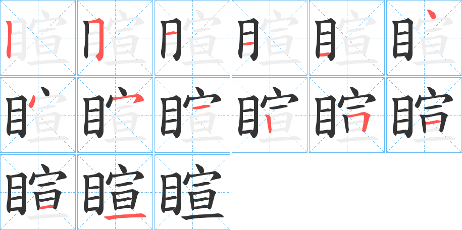 睻的笔画顺序