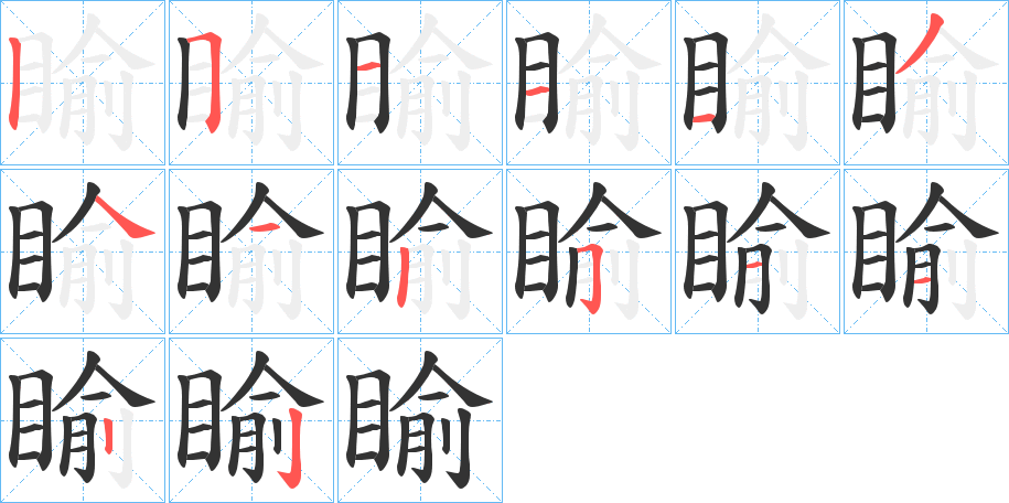 睮的笔画顺序