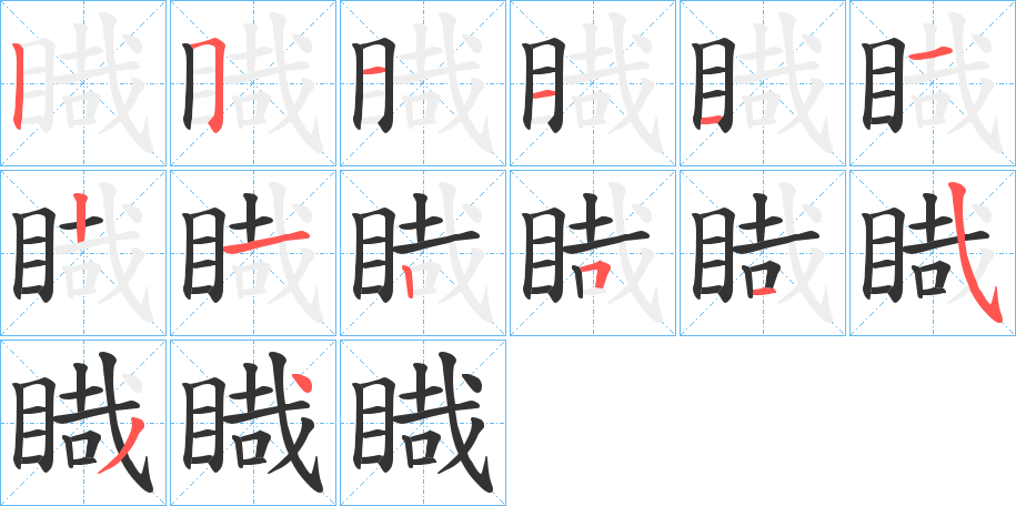 睵的笔画顺序