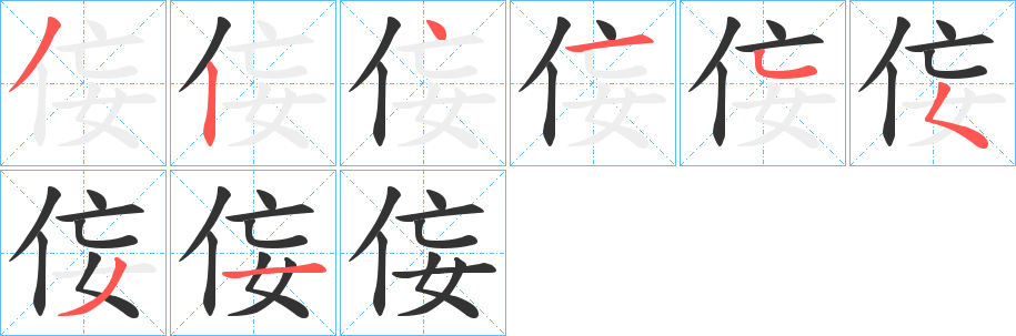 侫的笔画顺序