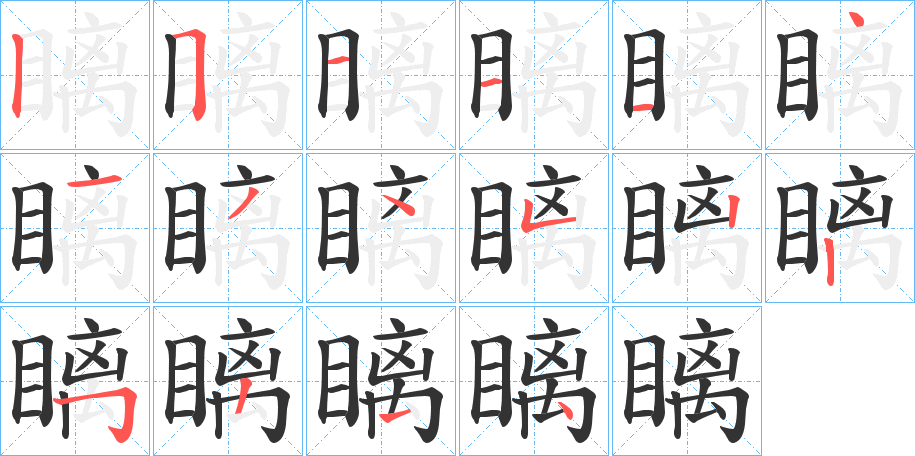瞝的笔画顺序