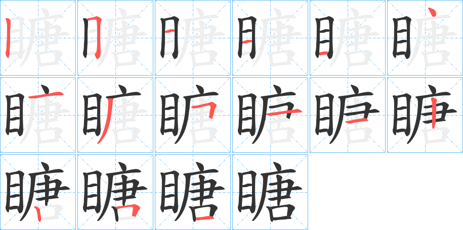 瞊的笔画顺序
