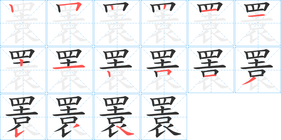 瞏的笔画顺序