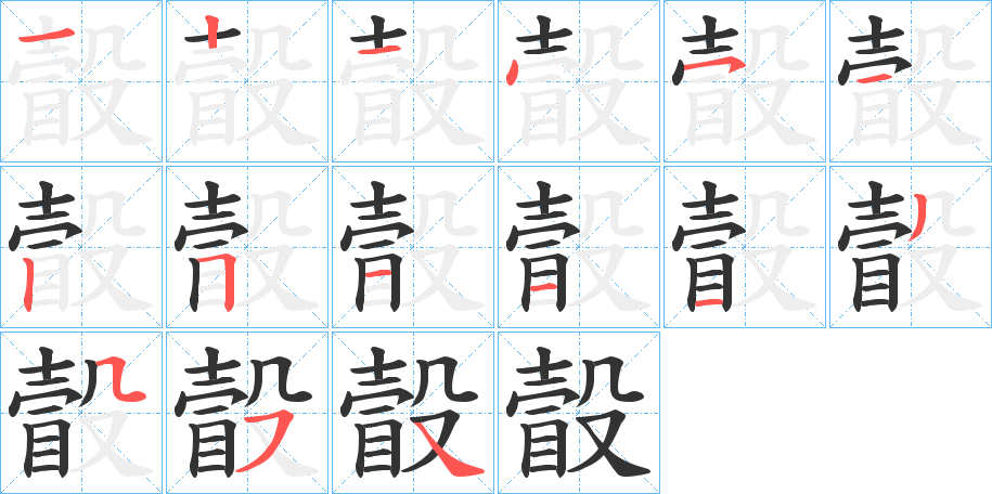 瞉的笔画顺序