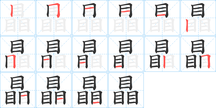 瞐的笔画顺序