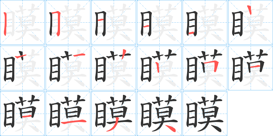 瞙的笔画顺序