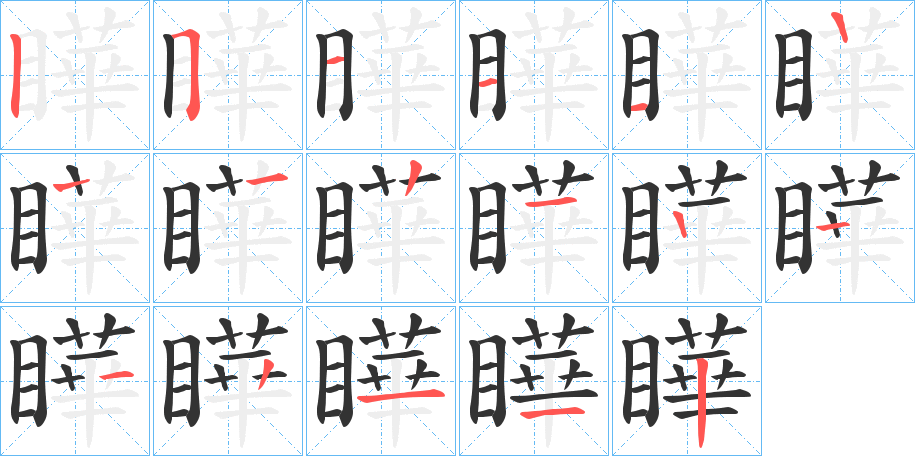 瞱的笔画顺序
