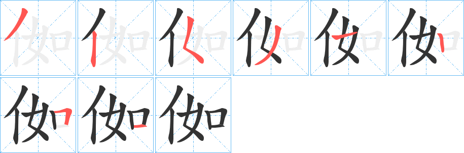 侞的笔画顺序