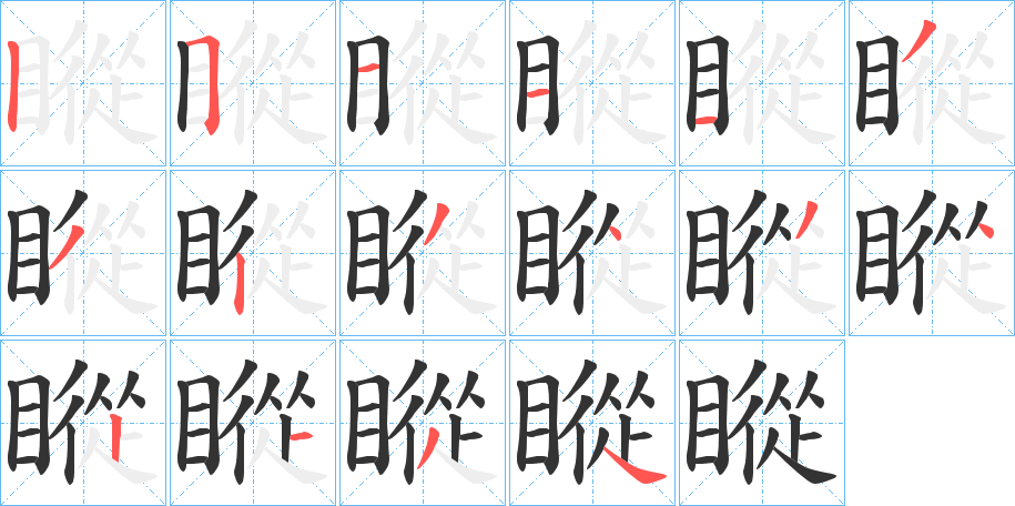 瞛的笔画顺序