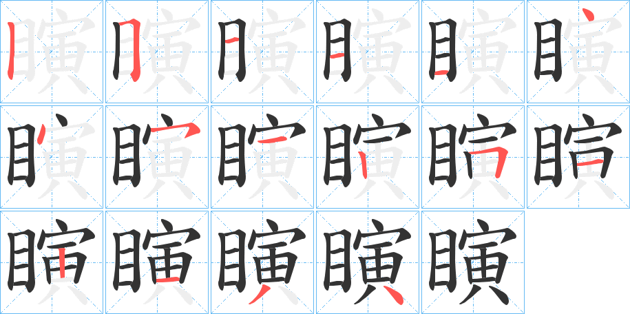 瞚的笔画顺序