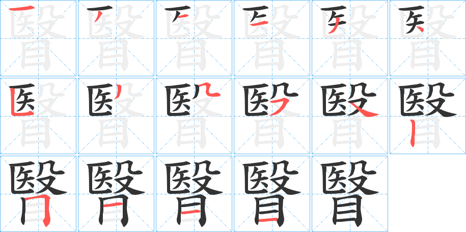 瞖的笔画顺序