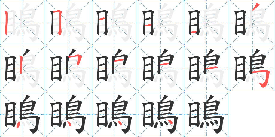 瞗的笔画顺序