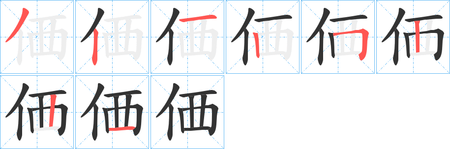 価的笔画顺序