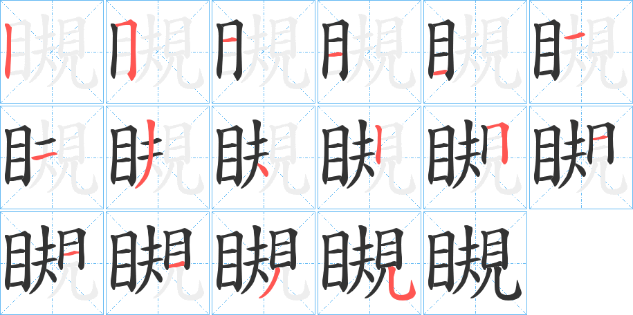 瞡的笔画顺序