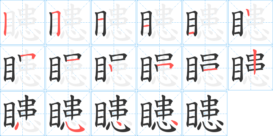 瞣的笔画顺序
