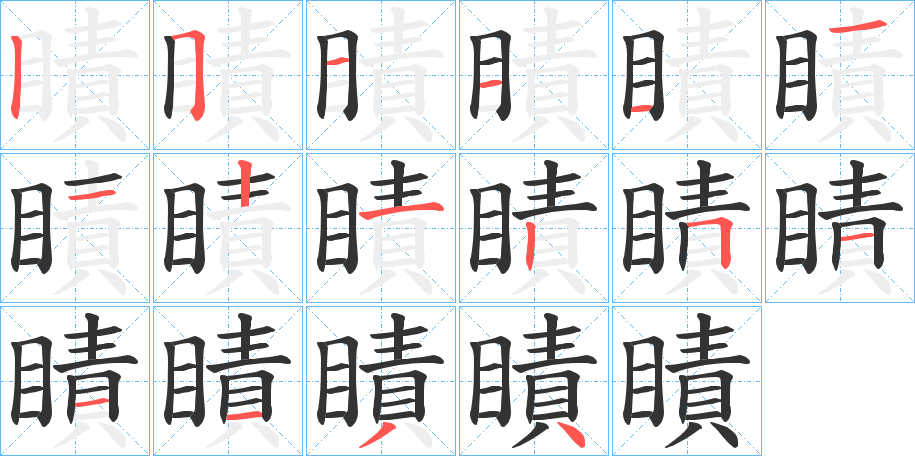 瞔的笔画顺序