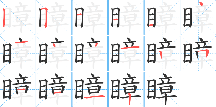 瞕的笔画顺序
