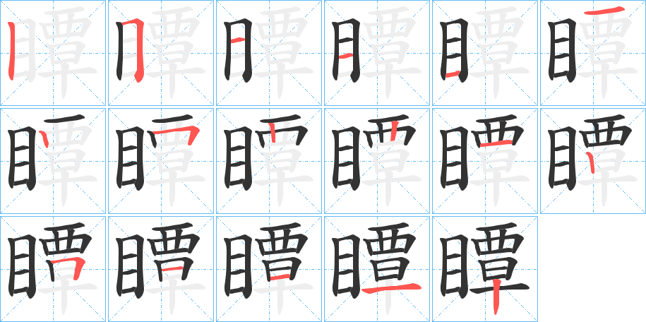 瞫的笔画顺序