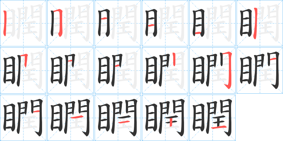 瞤的笔画顺序