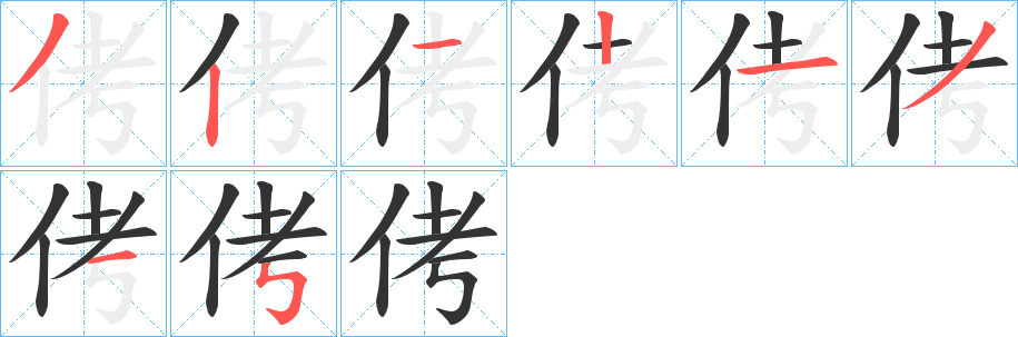 侤的笔画顺序