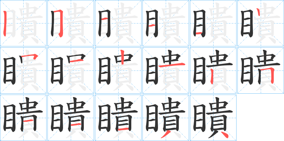 瞶的笔画顺序