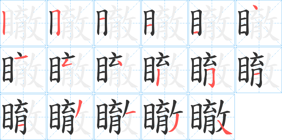 瞮的笔画顺序
