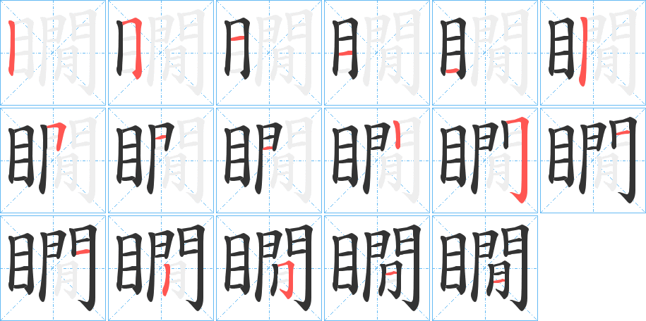 瞯的笔画顺序