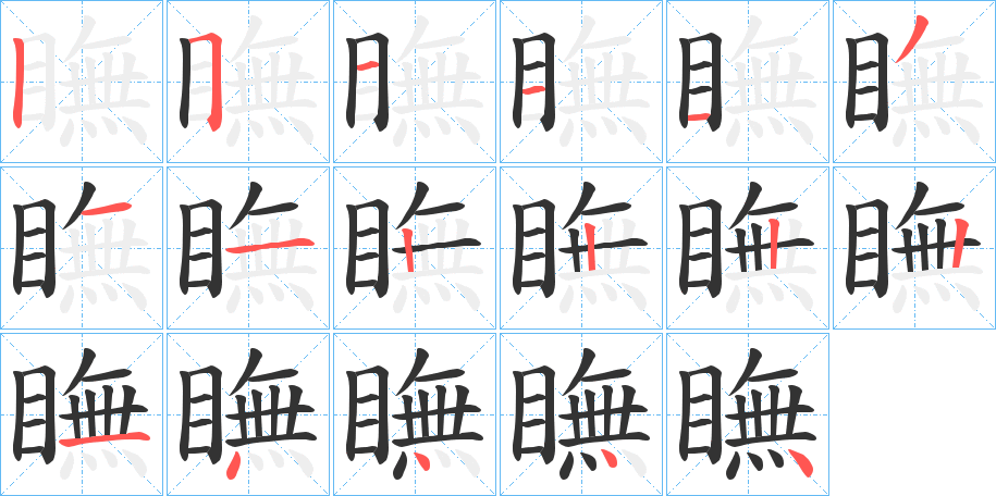 瞴的笔画顺序