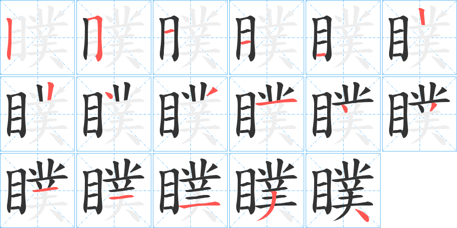 瞨的笔画顺序
