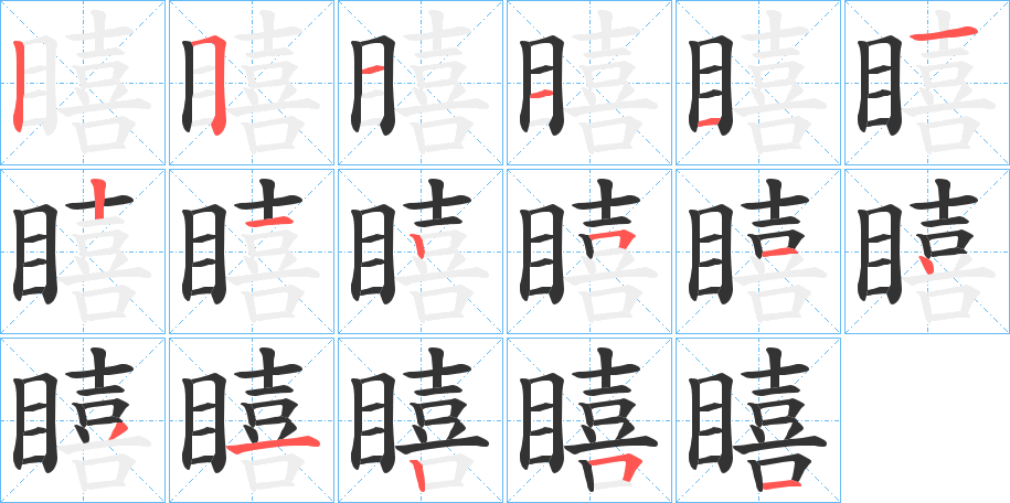 瞦的笔画顺序