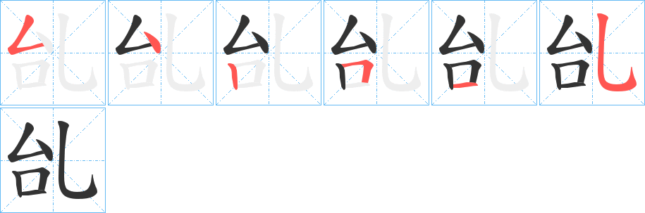 乨的笔画顺序