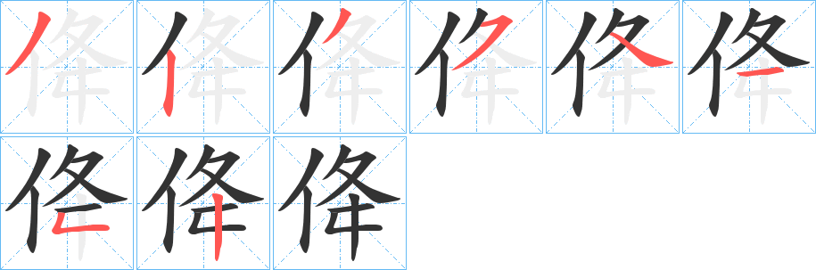 佭的笔画顺序