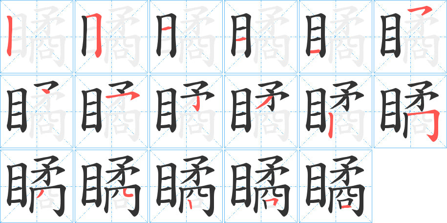 瞲的笔画顺序