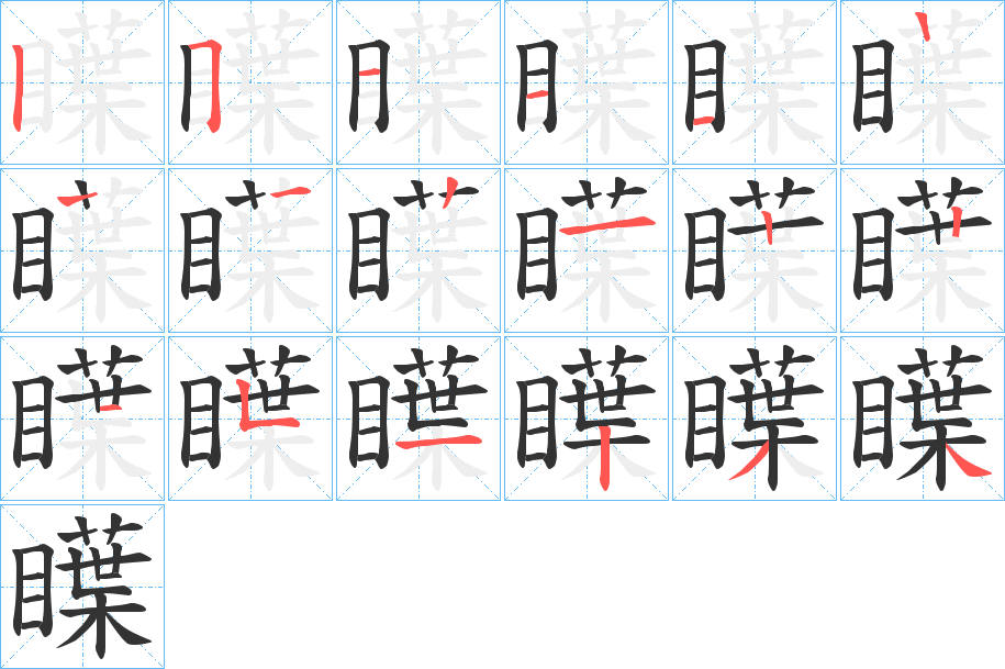瞸的笔画顺序