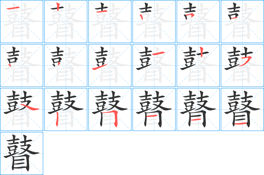 瞽的笔画顺序