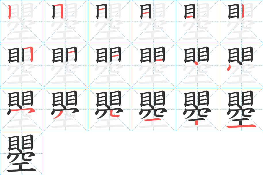 瞾的笔画顺序
