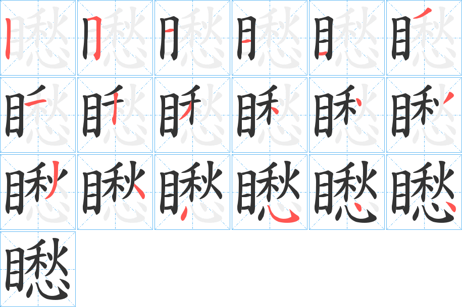 矁的笔画顺序