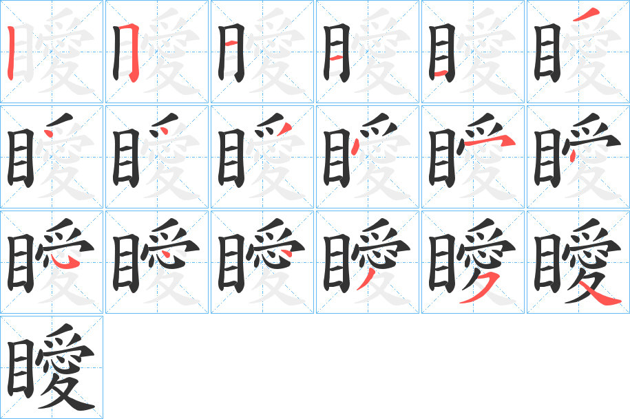 瞹的笔画顺序
