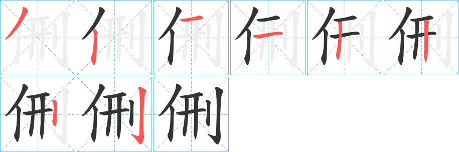 侀的笔画顺序