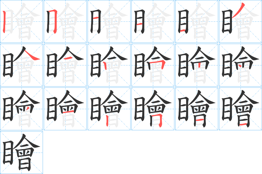 瞺的笔画顺序