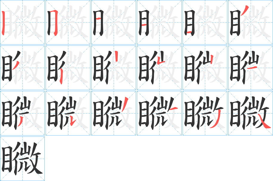矀的笔画顺序