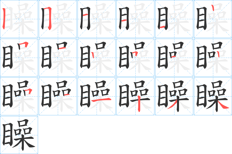 矂的笔画顺序