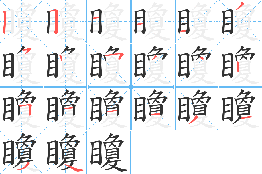 矎的笔画顺序