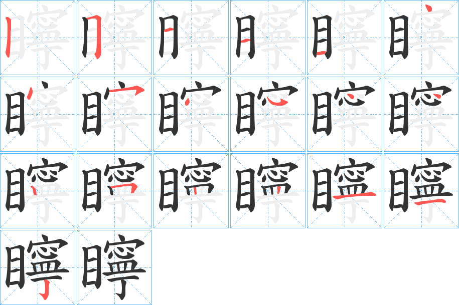 矃的笔画顺序