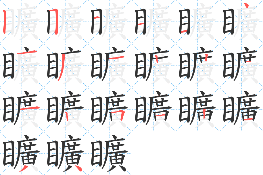 矌的笔画顺序