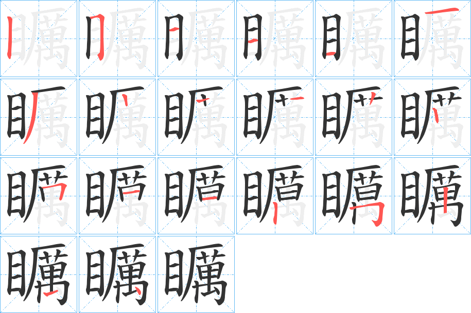 矋的笔画顺序